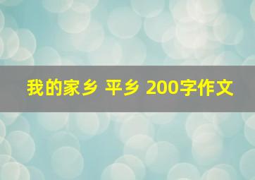 我的家乡 平乡 200字作文